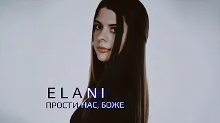 ELANI - Прости нас, Боже!