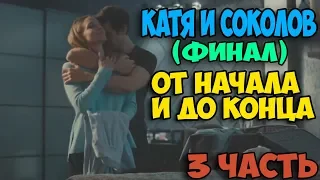 Катя и Соколов. История любви от начала и до конца. (3 финальная часть)