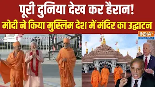 UAE Temple Inauguration By PM Modi : मुस्लिम देश में हिंदू मंदिर का उद्घाटन..देख पूरी दुनिया हैरान!