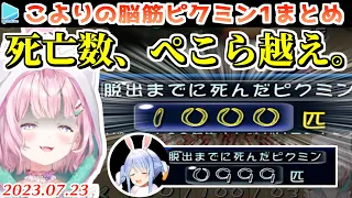 【ピクミン1】ホロ史上最多の犠牲を出しながらもトゥルーエンドに到達する博衣こより【2023.07.23/ホロライブ切り抜き】