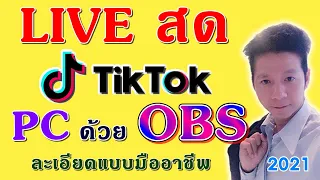 สอนใช้ Tiktok2021 : วิธีไลฟ์สด tiktok บน PC ด้วย OBS อย่างละเอียดมืออาชีพ