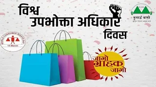 विश्‍व उपभोक्‍ता अधिकार दिवस (World Consumer Rights Day) - 15 March