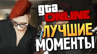 GTA ONLINE - Смешные Моменты (Алекс и Брейн) #78