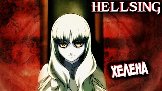 Всё о Хелене [из Аниме ХЕЛЛСИНГ: Война С Нечистью|HELLSING]