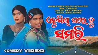 Akushiya Ghare Ju Samari //New Karaputia Desia Comedy Video//Pabitra Kachim & Umar Majhi