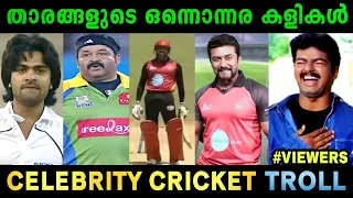 പറ്റുന്ന പണി എടുത്താൽ പോരേ🤣| Celebrity Cricket Troll | Mohanlal | Suriya | STR | CCL Troll Malayalam