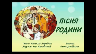 Пісня родини