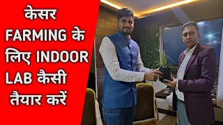 केसर FARMING के लिए INDOOR LAB कैसी  तैयार करें || Kesar Ki Kheti Ke Liye Lab Set-Up