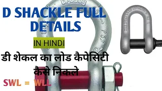 D shackle load calculation | D shackle details in hindi | D shackle ka load capacity kaise jane