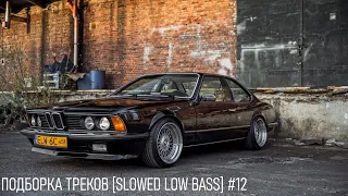 ПОДБОРКА ТРЕКОВ [SLOWED LOW BASS] #12 [29-31-33-35-37-39-41Hz] #ПЕРЗАЛИF