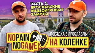 ОХОТА ЗА ВИДЕОИГРАМИ В ЯРОСЛАВЛЕ / NO PAIN - NO GAME