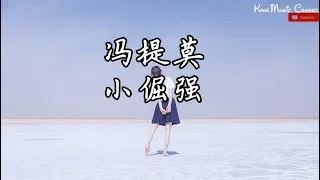 冯提莫 - 小倔强 (高音质+歌词）（谢谢你让我平凡的梦想 闪耀出了不平凡的光）