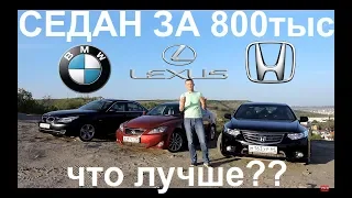 Лучший седан за 800 тысяч, испытаем  BMW 525,  Lexus IS 250, Honda Accord