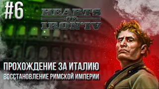 Hearts of Iron 4 - Прохождение за Италию. Восстановление Римской империи #6 (ПОЗОР В ИРАКЕ)