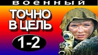 Точно в цель 1 - 2 серия 2016 русские фильмы о войне 2016 Filmi o voine