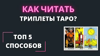 Как читать триплеты таро? Обучение таро