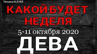 ДЕВА. (5-11 октября 2020). Недельный таро прогноз. Гадание на Ленорман. Тароскоп.