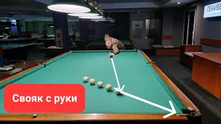 Свояк с руки