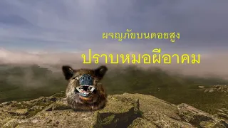 ๑๒. ปราบหมอผีอาคม ผจญภัยบนดอยสูง