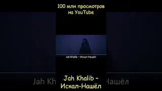 Jah Khalib – Искал-Нашёл - 100 млн просмотров на YouTube