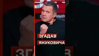 🤣🤣🤣СОЛОВЙОВ РОЗЛЮБИВ ЯНУКОВИЧА #еспресо #новини