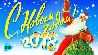 С Новым Годом! новые новогодние песни 2018