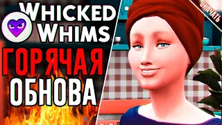 ГОРЯЧЕЕ ОБНОВЛЕНИЕ Whicked Whims | Симс 4 моды