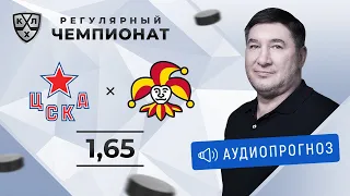 Прогноз и ставка Александра Кожевникова: ЦСКА — «Йокерит»