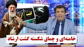 آفساید خامنه‌ای و شل و سفت کردن گشت ارشاد و سخت‌گیری سر حجاب