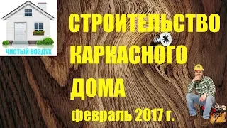 Строительство каркасного дома в Череповце.