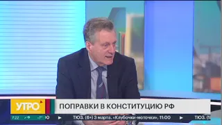 Поправки в конституцию РФ. Утро с Губернией. 03/03/2020. GuberniaTV