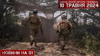 Новини на D1. 10 травня 2024. 15:00.