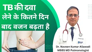 TB की दवा  लेने के कितने दिन बाद वजन बढ़ता है Dr. Naveen Ailawadi, MBBS, MD Pulmonologist 8368988131