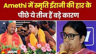 Lok Sabha Election Results 2024: Amethi में Smriti Irani की हार के पीछे ये तीन हैं बड़े कारण