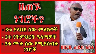 ያላበደ ሰው 3 ምልክቶች | ሙሉ ሰው የሚያስብሉ 3 ነገሮች |  3 የትምህርት ዓላማዎች | መጋቢ ሐዲስ እሸቱ አለማየሁ Megabi Eshetu Alemayehu