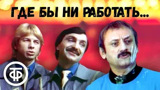 Где бы ни работать... (1987) Комедия с Фарадой, Крачковской, Акопяном и др.