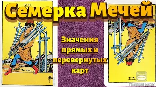 СЕМЕРКА МЕЧЕЙ. Значения карты в сфере работы, финансов, отношений, здоровья, хар-ка человека.