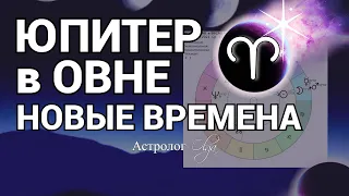 НАЧАЛО 12-ти летнего цикла - ЮПИТЕР в ОВНЕ.  ГОРОСКОП для КАЖДОГО ЗНАКА. Астролог Olga