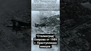 Преступления немецкой армии в х/ф "Сталинград" (1989) режиссёра Озерова