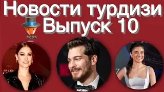 Новости турдизи  Выпуск 10
