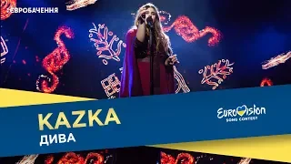 KAZKA - Dyva. Eurovision National Selection #Vidbir2018 (Ukraine)