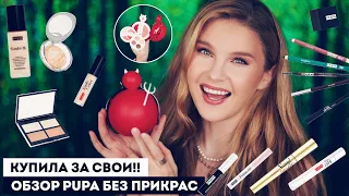 ВСЕ ЛИЦО PUPA: лучшая и худшая косметика в итальянском бренде. Что купить?