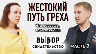 ЧАСТЬ 1. Возмездие за грех, шизофрения и побег | свидетельство Сергей Яковлев | Выбор (Студия РХР)