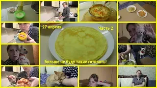 Влог. 27 апреля, Больше не буду их готовить! Диетическая курочка в духовке, Сопливая Соня,Часть 2