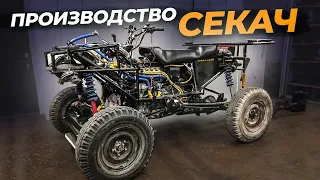 Производство квадроциклов "Секач". Подробный обзор конструкции и интервью с создателями вездехода.