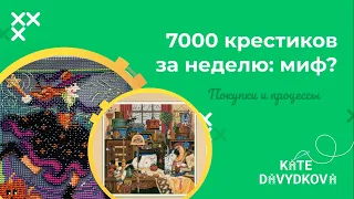 МОЙ ПЕРВЫЙ MILL HILL| 7000 КРЕСТИКОВ ЗА НЕДЕЛЮ: МИФ ИЛИ РЕАЛЬНОСТЬ? | ПОКУПИ | ПРОЦЕССЫ | А ФИНИШИ?