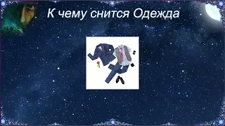 К чему снится Одежда (Сонник)