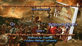 Ο Κώδικας Τιμής των Ελλήνων Πολεμιστών κατά τον Όμηρο – Ευγένιος Γιαρένης & Γιώργος Λαθύρης.