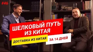 Шелковый путь как доставка из Китая. Вячеслав Лысенко | Дмитрий Петруль