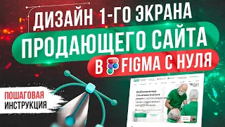 Веб дизайн сайта (лендинга) в Figma и фотошопе. Уроки с нуля